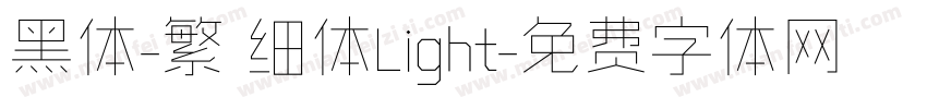 黑体-繁 细体Light字体转换